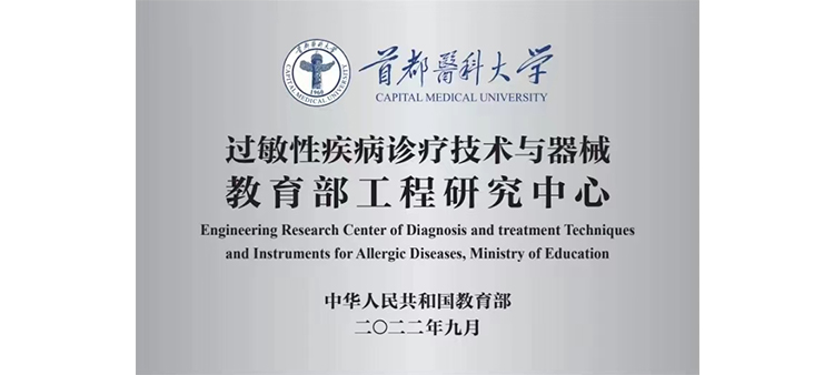 美女爆插网址过敏性疾病诊疗技术与器械教育部工程研究中心获批立项